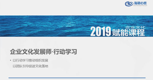 隊伍賦能培訓：《企業(yè)文化發(fā)展師》行動(dòng)學(xué)習培養文化